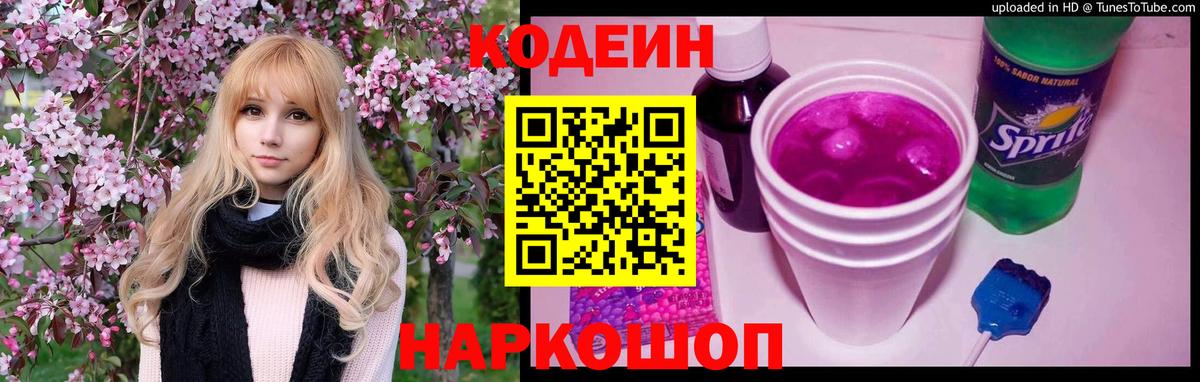 Codein напиток Lean (лин)  Вход с VPN  Кириши 