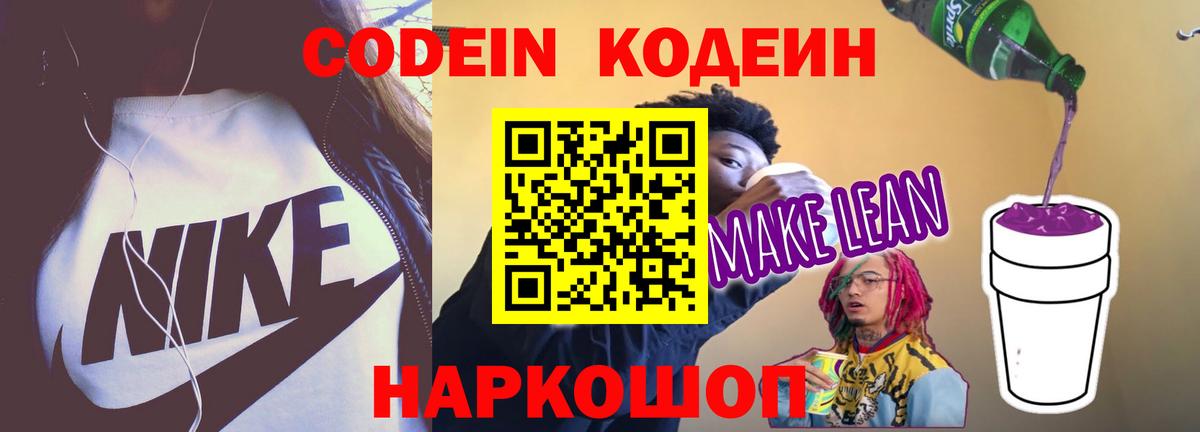 Кодеин напиток Lean (лин) Кириши